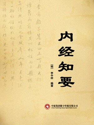 cover image of 内经知要